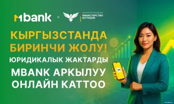 MBANK: мобилдик банктан юридикалык жактарды онлайн каттоо кызматын ишке киргизди
