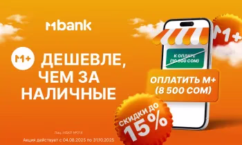 Акция MBANK набирает обороты: скидки по всей стране до 15%