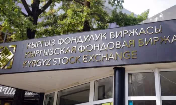 Минфин стал крупнейшим акционером Кыргызской фондовой биржи