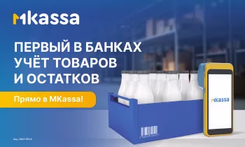 Первый в банках товароучет — только в MKassa