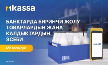 Банктардагы биринчи товар эсептегич – бир гана MKassa’да