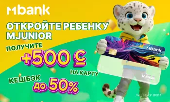 СУПЕР-БОНУС! 500 сомов на карту MJunior для вашего ребенка!
