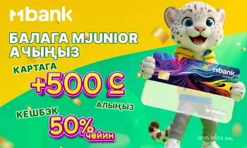 СУПЕР-БОНУС! Балаңыздын MJunior картасына 500 сом!