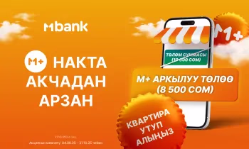 М+ менен арзан! Арзандатуулар жана батир утуп алуу мүмкүнчүлүгү!