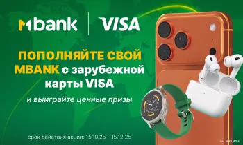 Пополняйте карту Visa MBANK с зарубежной карты Visa и выигрывайте ценные призы!