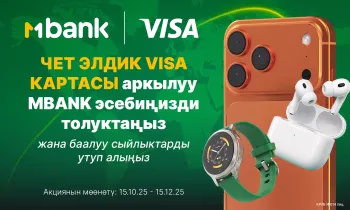 Чет элдик VISA картасы аркылуу MBANK эсебиңизди толуктаңыз жана баалуу сыйлыктарды утуп алыңыз!
