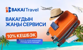 BAKAI саякаттоо үчүн жаңы сервисти ишке киргизүүдө - BAKAI Travel 10% кешбэк менен: саякат үчүн керектүүнүн баары - бир жерде!