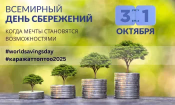 Присоединяйтесь к Всемирному дню сбережений! Это вклад в финансовое благополучие общества!