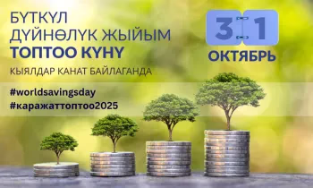 Бүткүл дүйнөлүк жыйым топтоо күнүнө кошулуңуз! Бул коомдун каржылык жыргалчылыгына кошкон салым!