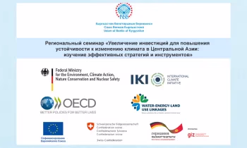 Региональный семинар в Бишкеке объединил банки и экспертов для продвижения ESG и зеленых инвестиций