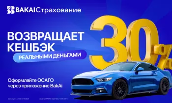 BAKAI Страхование вернули кешбэк! Оформите ОСАГО и получите кешбэк 30% реальными деньгами