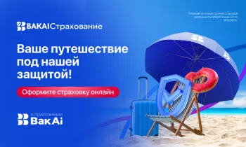 Оформляйте страховку для путешествий онлайн в «BAKAI Страхование»!