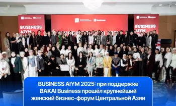 BUSINESS AIYM 2025: при поддержке BAKAI Business прошел крупнейший женский бизнес-форум Центральной Азии
