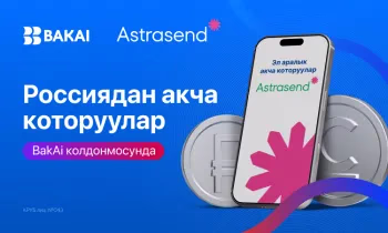 Эми Россиядан которулган акчаны алуу мурдагыдан да жеңил: BAKAI мобилдик тиркемесинде Astrasend сервисин ишке киргизди