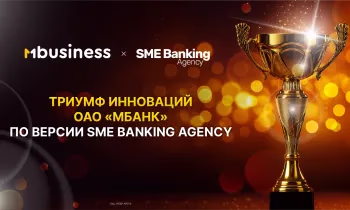 Триумф инноваций ОАО «Мбанк» по версии SME Banking Agency. 11 побед за 2025 год