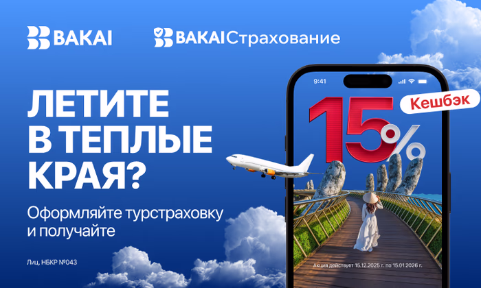 Летите в отпуск? BAKAI Страхование дарит кешбэк 15% на туристическую страховку
