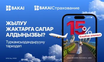 Эс алууга кетип жатасызбы? BAKAI Камсыздандыруу туристтик камсыздандырууга 15% кешбэк белек кылат!