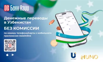 «Банк Азии» запустил мгновенные переводы из Кыргызстана в Узбекистан без комиссии