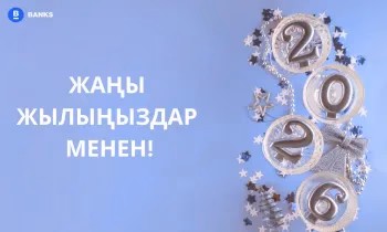 2026-жыл каржылык ийгиликтин жылы болсун! Жаңы жылыңыздар менен!