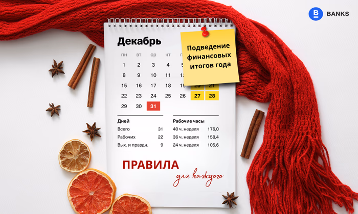 Подведение финансовых итогов года: правила для каждого