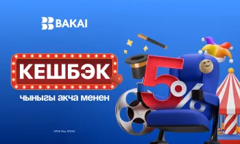 BAKAI көңүл ачуу жана оюн-зоокко 5% кешбэк белек кылат: кинотеатрлар, концерттер жана шоу-программалар