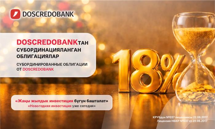 Новогодняя инвестиция уже сегодня! «Дос-Кредобанк» объявляет о старте продаж субординированных облигаций