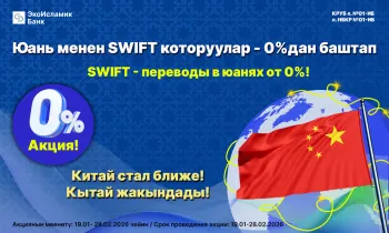 Акция! Китай стал ближе! SWIFT-переводы в китайских юанях - от 0%!