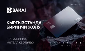 BAKAI Кыргызстанда алгачкылардан болуп Visa Infinite Metal премиалдык металл карталарын ишке киргизүүдө