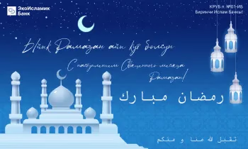 «ЭкоИсламикБанк» поздравляет с наступлением Священного месяца Рамазан