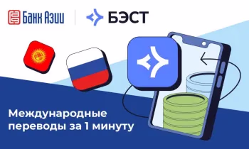 ЗАО «Банк Азии» открыло возможность денежных переводов через систему «БЭСТ»