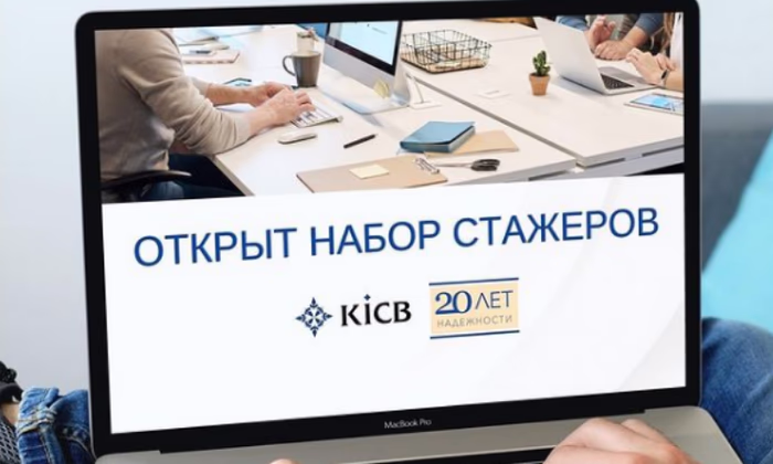ЗАО «KICB» приглашает студентов на стажировку