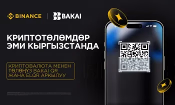 BAKAI жана Binance экосистемалары Кыргызстанда KGST стейблкоинин колдонуу менен төлөм сервистеринин интеграциясын ишке киргизгенин жарыялайт