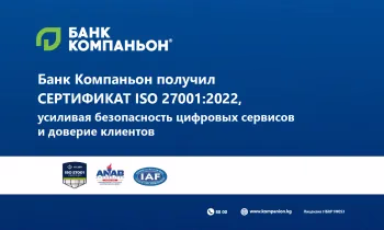 «Банк Компаньон» получил сертификат ISO 27001:2022, усиливая безопасность цифровых сервисов и доверие клиентов