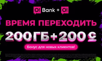Хотите двойной бонус: 200 ГБ + 200 сомов? Переходите на O!Bank + О!