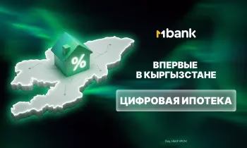 Впервые в Кыргызстане: MBANK запустил цифровую ипотеку с оформлением полностью онлайн