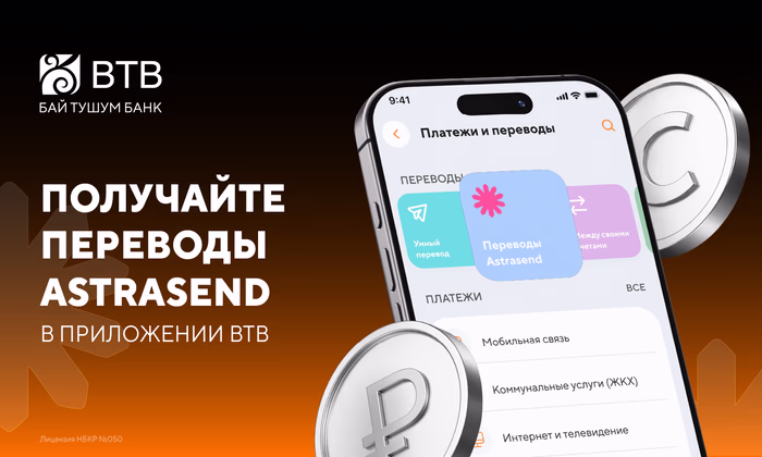 Денежные переводы Astrasend теперь доступны в мобильном приложении BTB