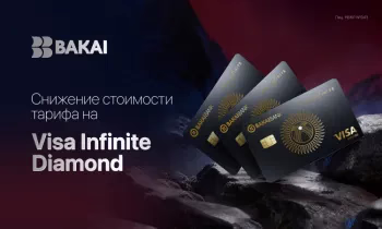 BAKAI снижает стоимость выпуска премиальной карты Visa Infinite Diamond: эксклюзивные привилегии становятся доступнее