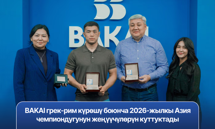 BAKAI грек-рим күрөшү боюнча 2026-жылкы Азия чемпиондугунун жеңүүчүлөрүн куттуктады