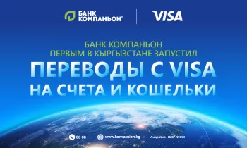 «Банк Компаньон» первый в Кыргызстане запускает международные переводы Visa Direct for Account and Wallet in Kyrgyzstan
