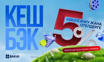 BAKAI май айына 5% кешбэк кайтарууну баштады! Эми эс алуу жана мейманканалар пайдалуу шартта болмокчу