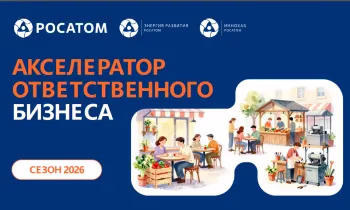 «Росатом» запускает Акселератор ответственного бизнеса для предпринимателей Кыргызстана