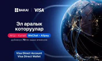 BAKAI алысты жакындатат: Кыргызстанда биринчи жолу Кытайга жана АКШга түз эле тиркеме аркылуу акча которуу
