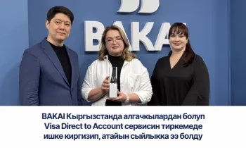 BAKAI Кыргызстанда алгачкылардан болуп Visa Direct to Account сервисин тиркемеде ишке киргизип, атайын сыйлыкка ээ болду