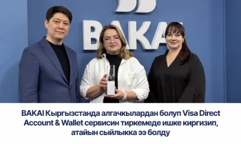 BAKAI Кыргызстанда алгачкылардан болуп Visa Direct Account & Wallet сервисин тиркемеде ишке киргизип, атайын сыйлыкка ээ болду