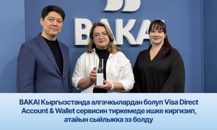 BAKAI Кыргызстанда алгачкылардан болуп Visa Direct Account & Wallet сервисин тиркемеде ишке киргизип, атайын сыйлыкка ээ болду