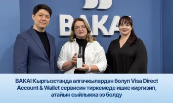 BAKAI Кыргызстанда алгачкылардан болуп Visa Direct Account & Wallet сервисин тиркемеде ишке киргизип, атайын сыйлыкка ээ болду