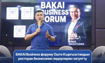 BAKAI Business форуму Ошто Кыргызстандын ресторан бизнесинин лидерлерин чогултту