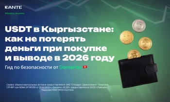 USDT в Кыргызстане: как не потерять деньги при покупке и выводе в 2026 году