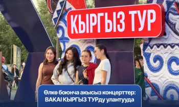 Өлкө боюнча акысыз концерттер: BAKAI КЫРГЫЗ ТУРду улантууда