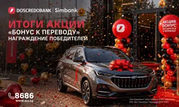 ОАО «Дос-Кредобанк» подвело итоги акции «Бонус к переводу»